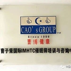 关于我们：曹子策博士国际催眠师认证培训与催眠心理咨询中心