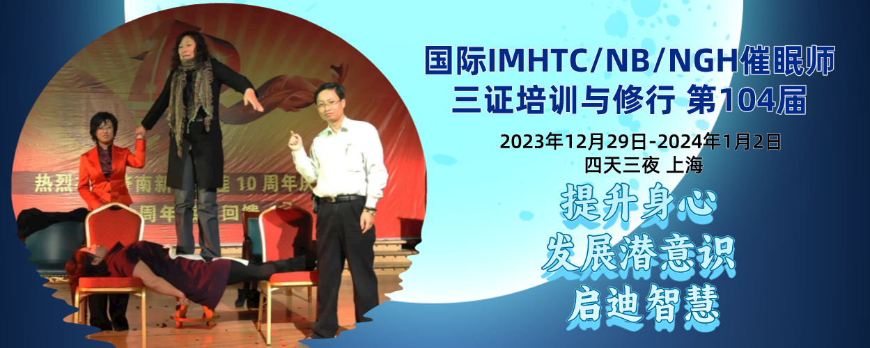 国际催眠师三证认证与修行班12月班12月29日-1月2日