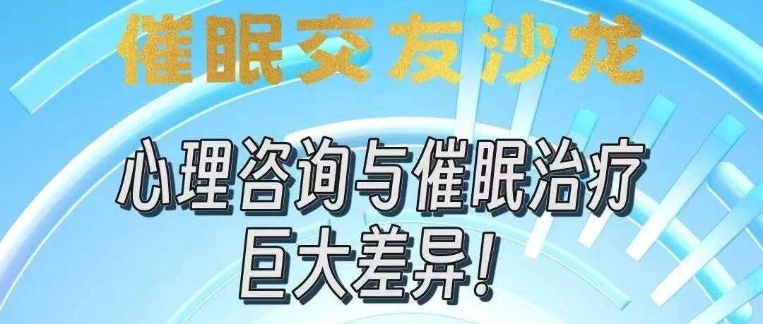 本周六下午曹博士心理咨询师催眠沙龙！