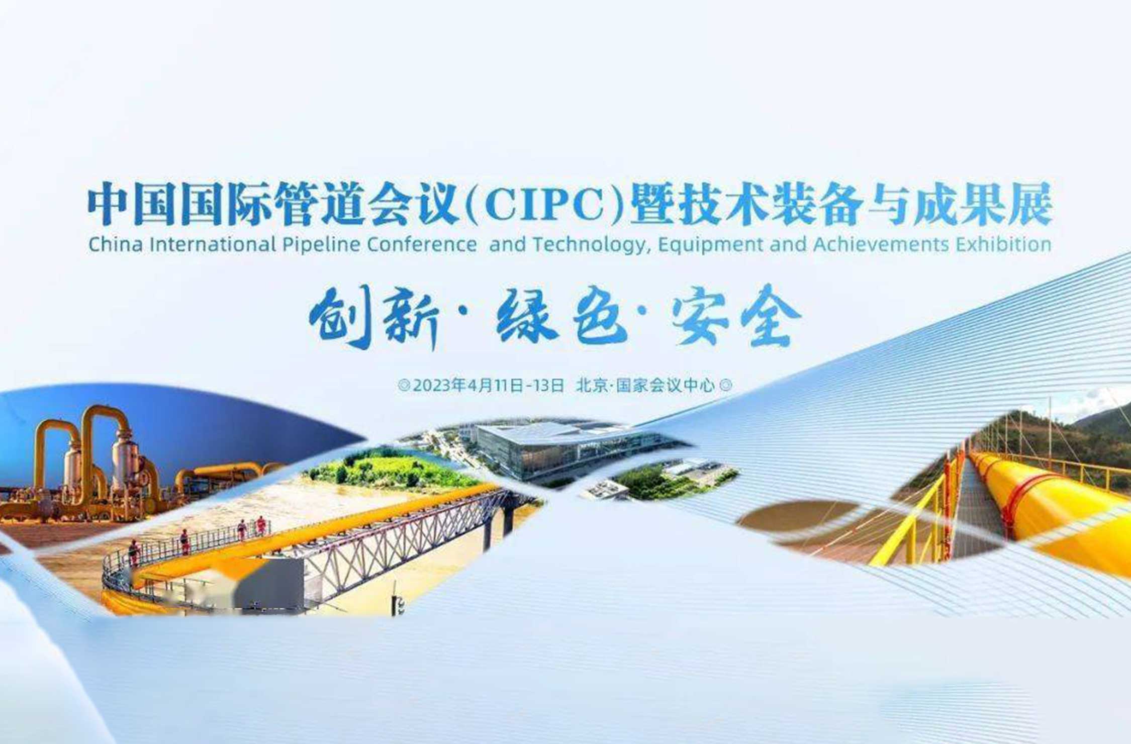 中国国际管道会议（CIPC）暨技术装备与成果展在京召开!