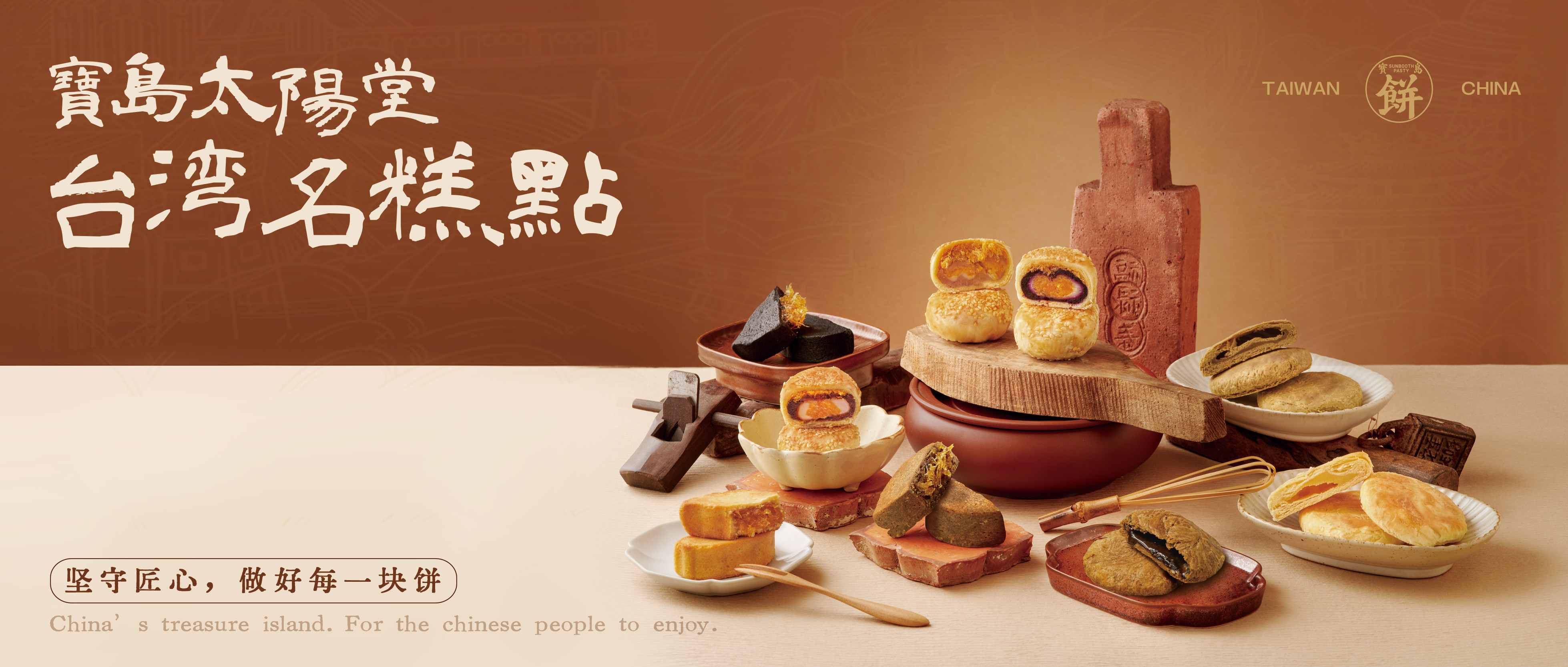 官网用图 -台湾名糕点-0603_20250607_17492748300841370