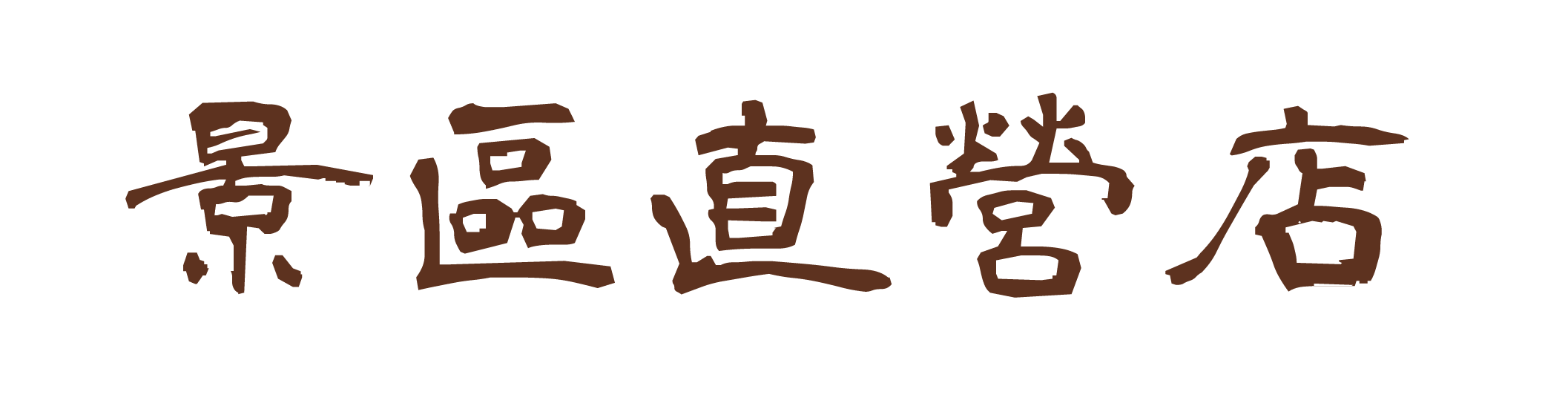 描述