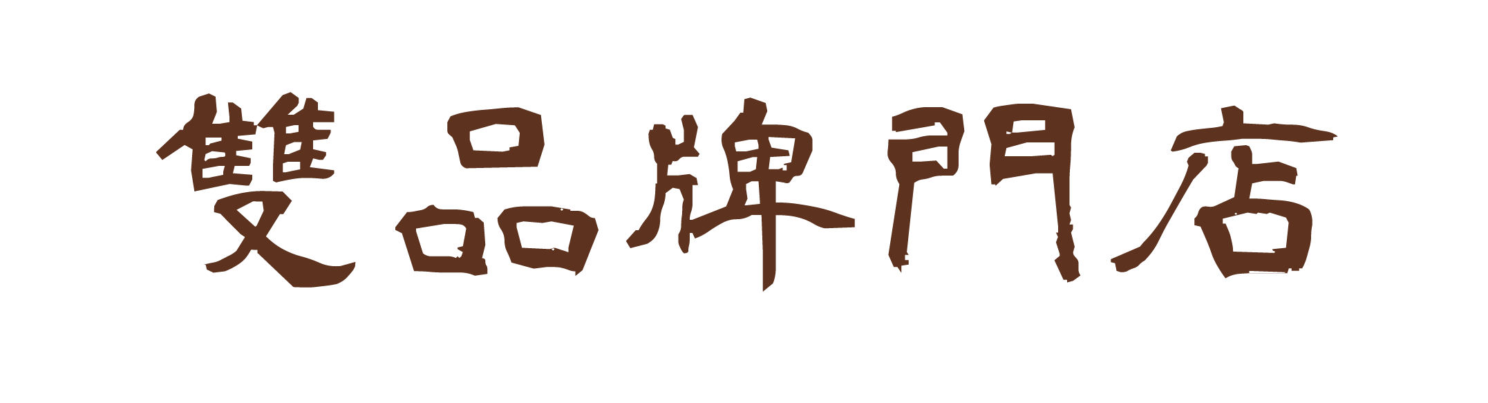 描述