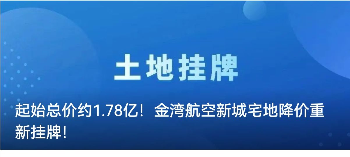 起始总价约1.78亿！金湾航空新城宅地降价重新挂牌...