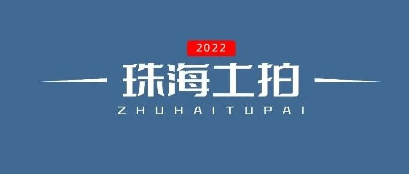 10.18亿！住宅＋商业！大横琴再次摘获湖心新城商住用地！