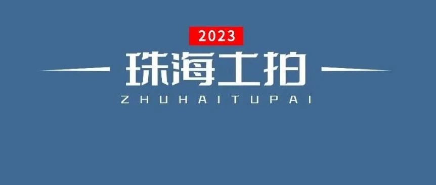 近57.7亿！2023年珠海首批拟出让宅地公布，5宗地块位置全扒出！