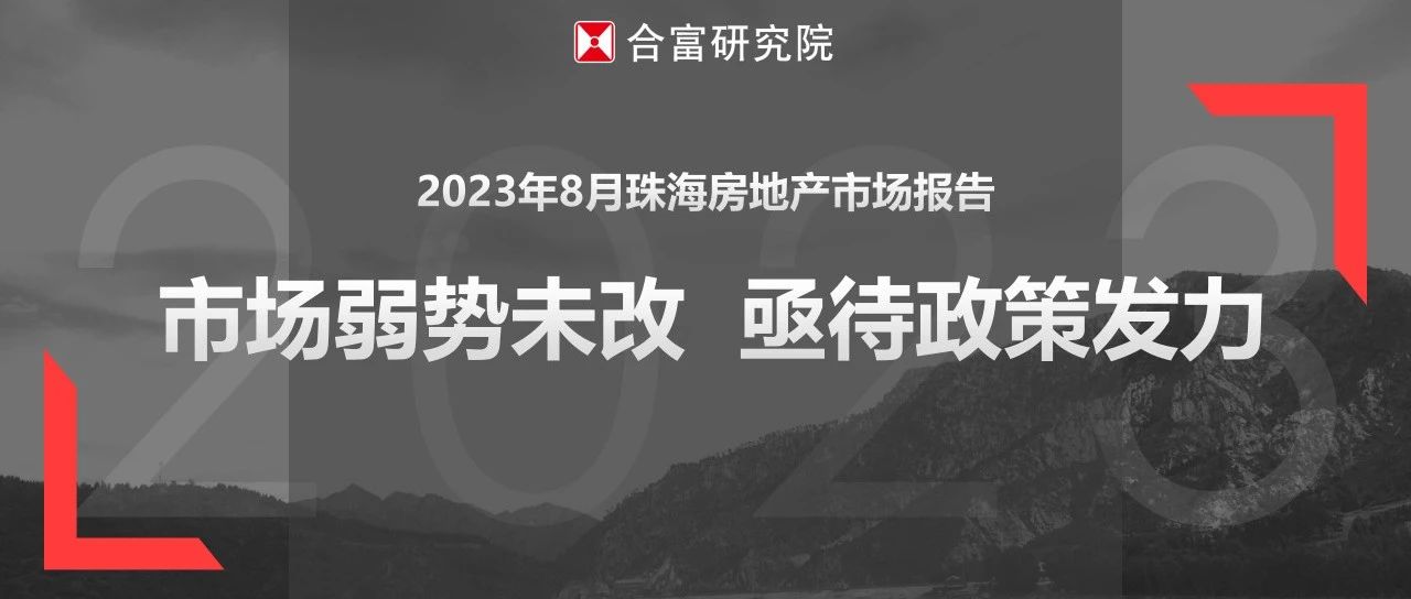 合富研究院 | 2023年8月珠海房地产市场报告