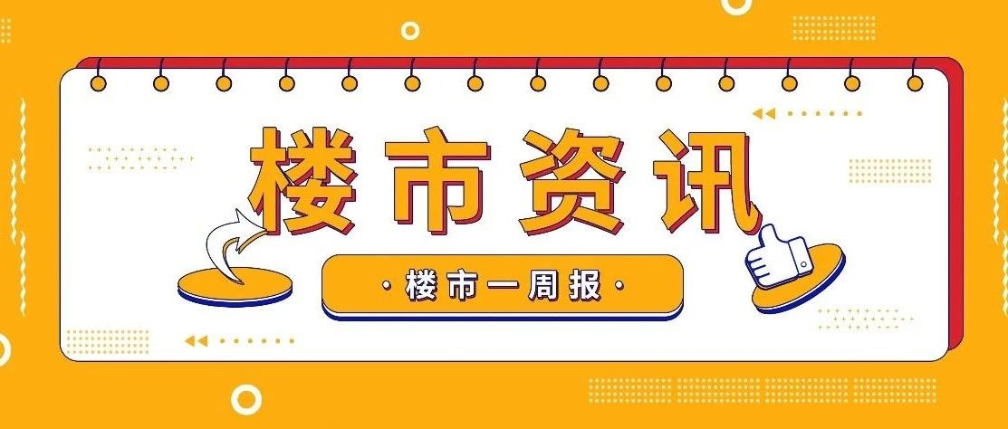 环涨20%！珠海上周网签数据出炉！