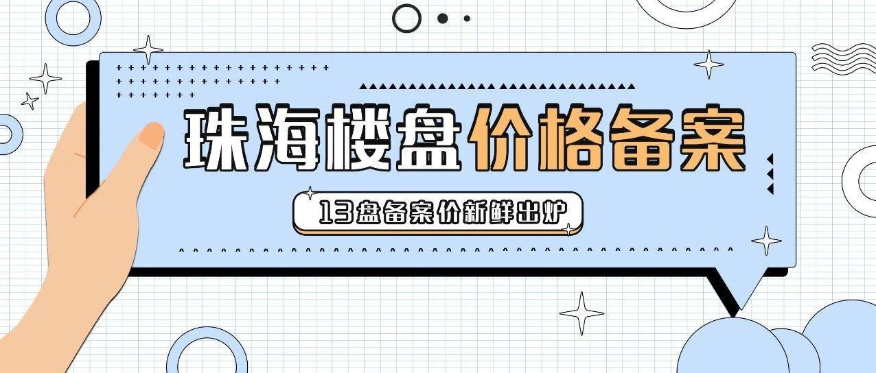 最高4万/㎡！珠海1138套房源备案价出炉！