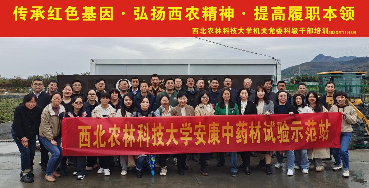 西北农林科技大学机关党委科级干部培训班在安康开班