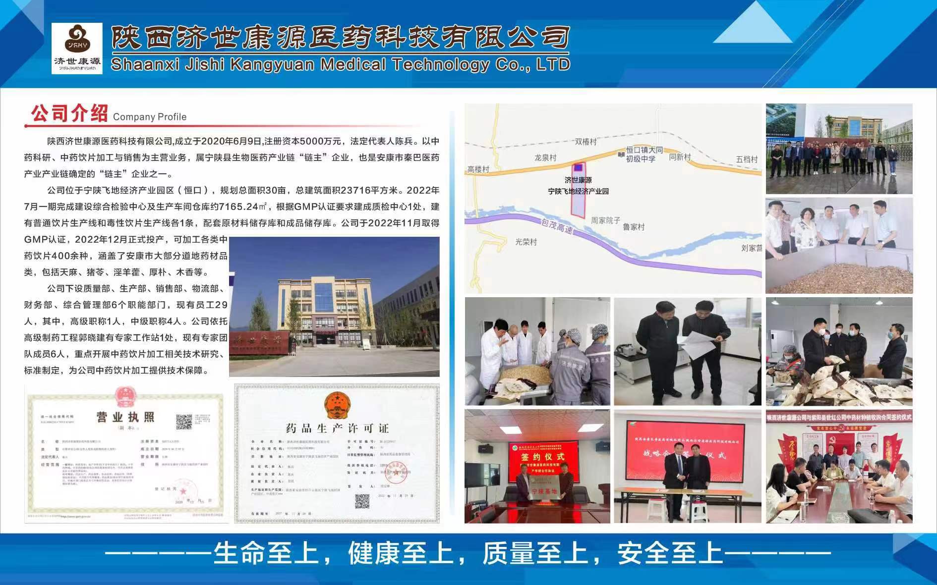 陕西济世康源医药科技有限公司成立于2020年6月,注册资本5000万元，公司以中药材种植、收购、中药材品种选育、中药饮片生产销售为主要经营范围的全产业链公司。
