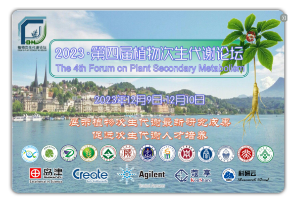 第四届植物次生代谢论坛顺利召开
