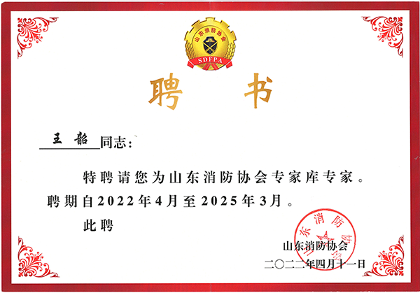 山东消防协会-600