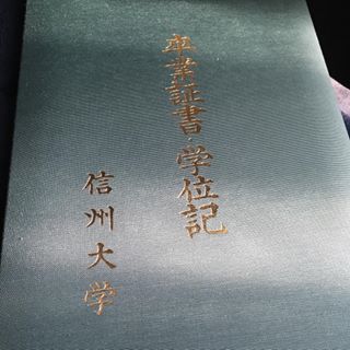 日本信州大学毕业证样本-学位记展示图片