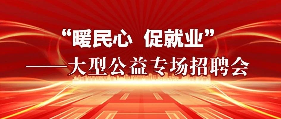 2023年“暖民心 促就业”—大型公益专场招聘会