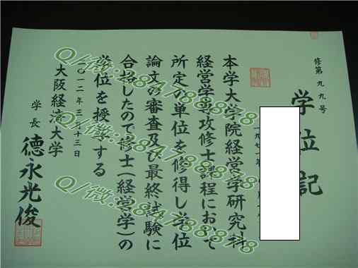 日本大阪经济大学毕业证样本=学位记图片模板