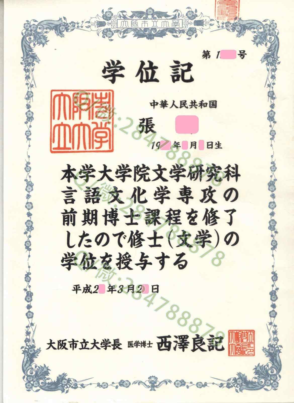 日本大阪市立大学毕业证样本=学位记模板图片