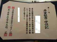 日本东京国际大学毕业证样本=学位记模板图片