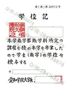日本爱知学院大学毕业证图片=学位记模板样本