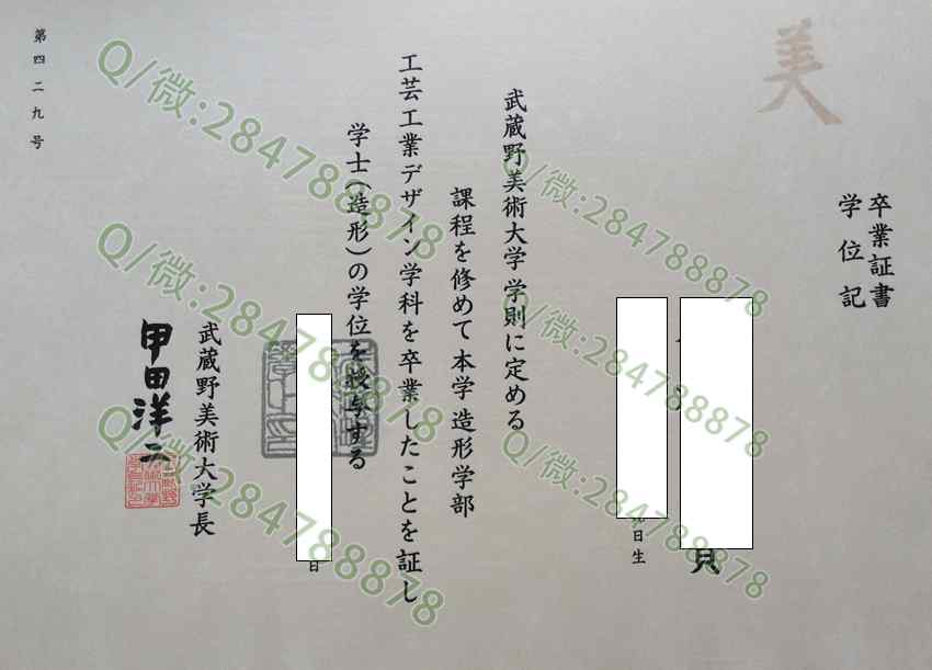日本武藏野美术大学毕业证样本=学位记图片