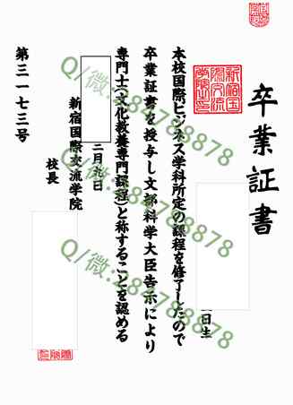 日本新宿国际交流学院大学毕业证样本=学位记图片模板