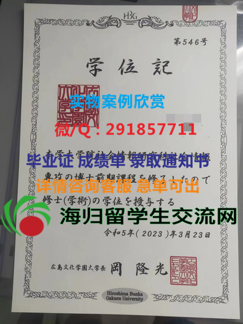 广岛文化学园大学