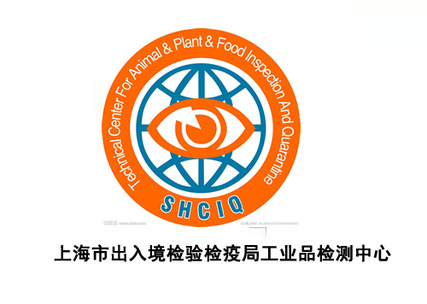 上海市出入境检验检疫局工业品检测中心