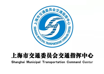 上海市交通委员会应急指挥中心