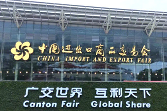 133rd Canton Fair, April 15-19, 2023