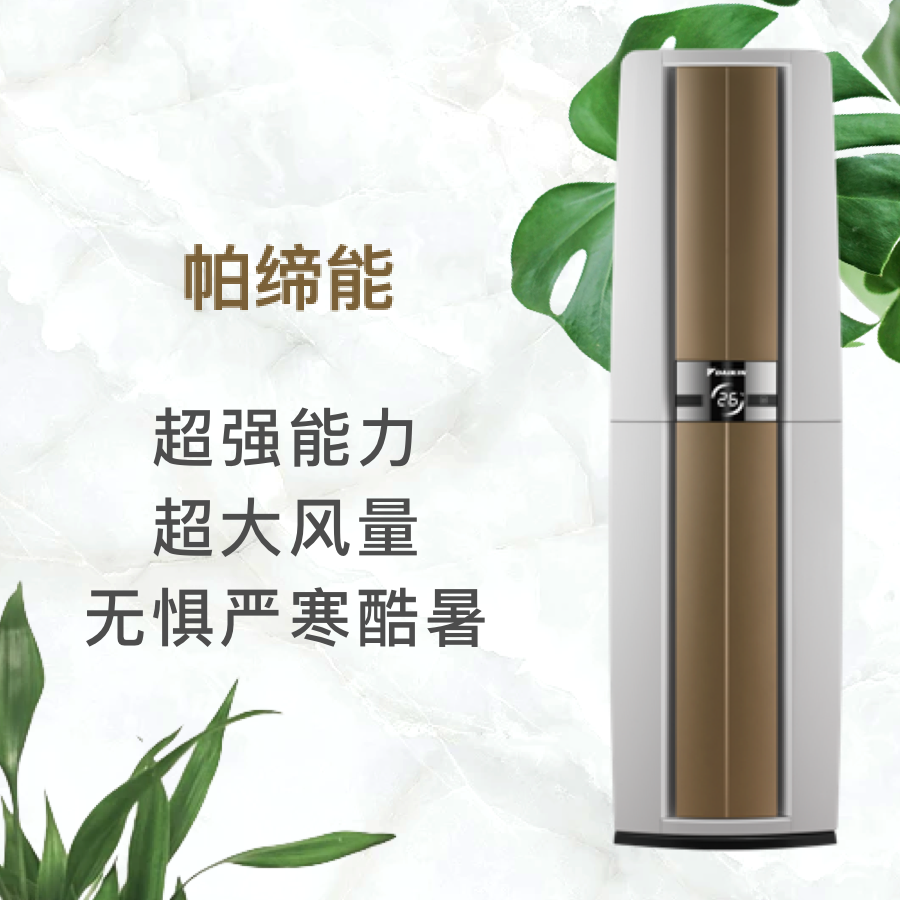 柜机帕蒂能