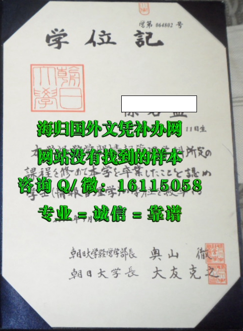 日本朝日大学毕业证_副本