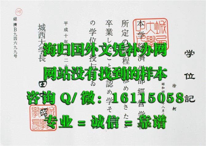 日本城西大学毕业证_副本