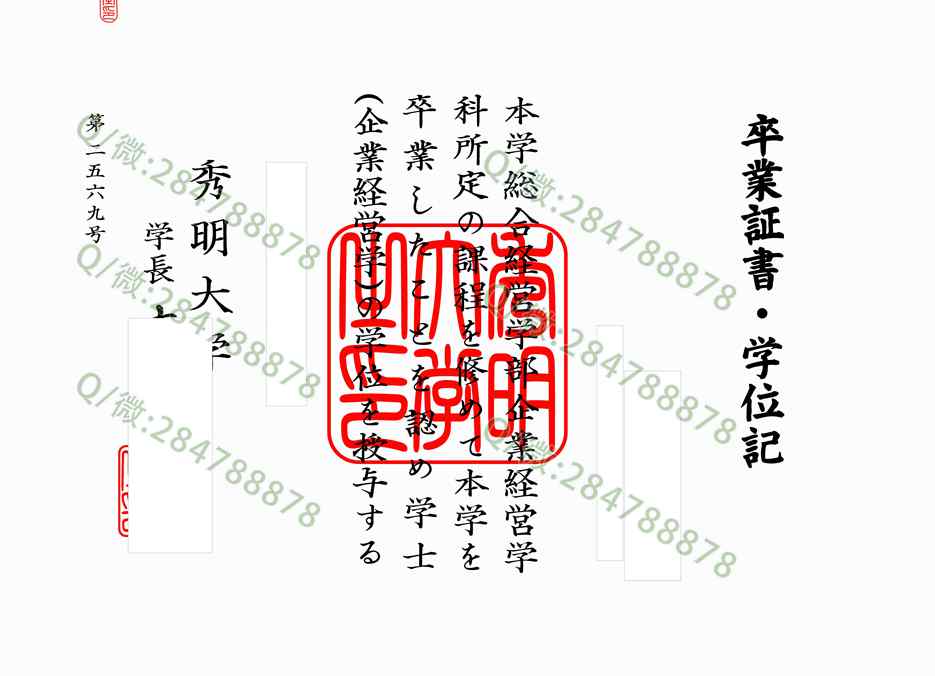 日本秀明大学毕业证样本=学位记模板图片