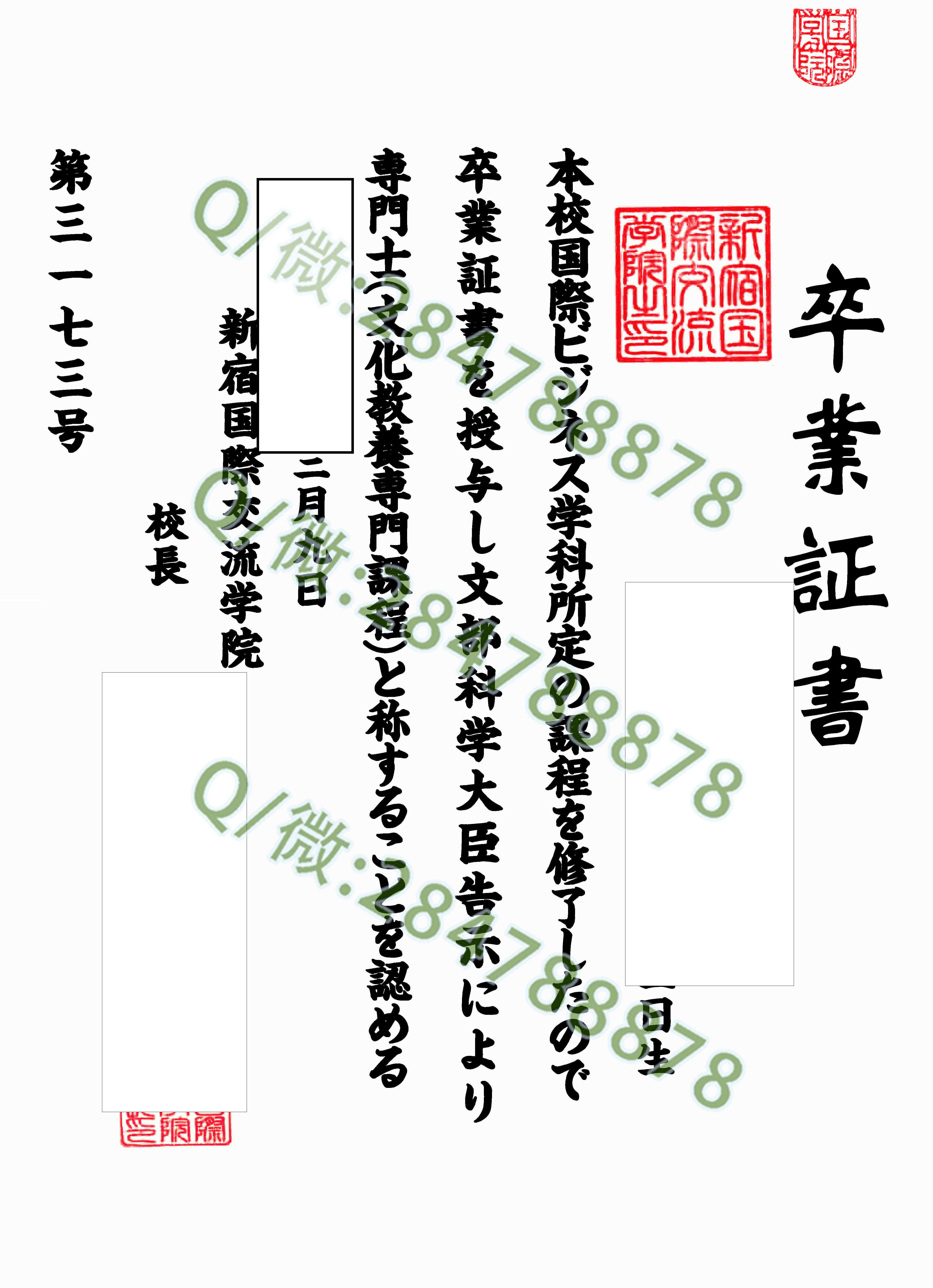 日本新宿国际交流学院大学毕业证样本=学位记图片模板