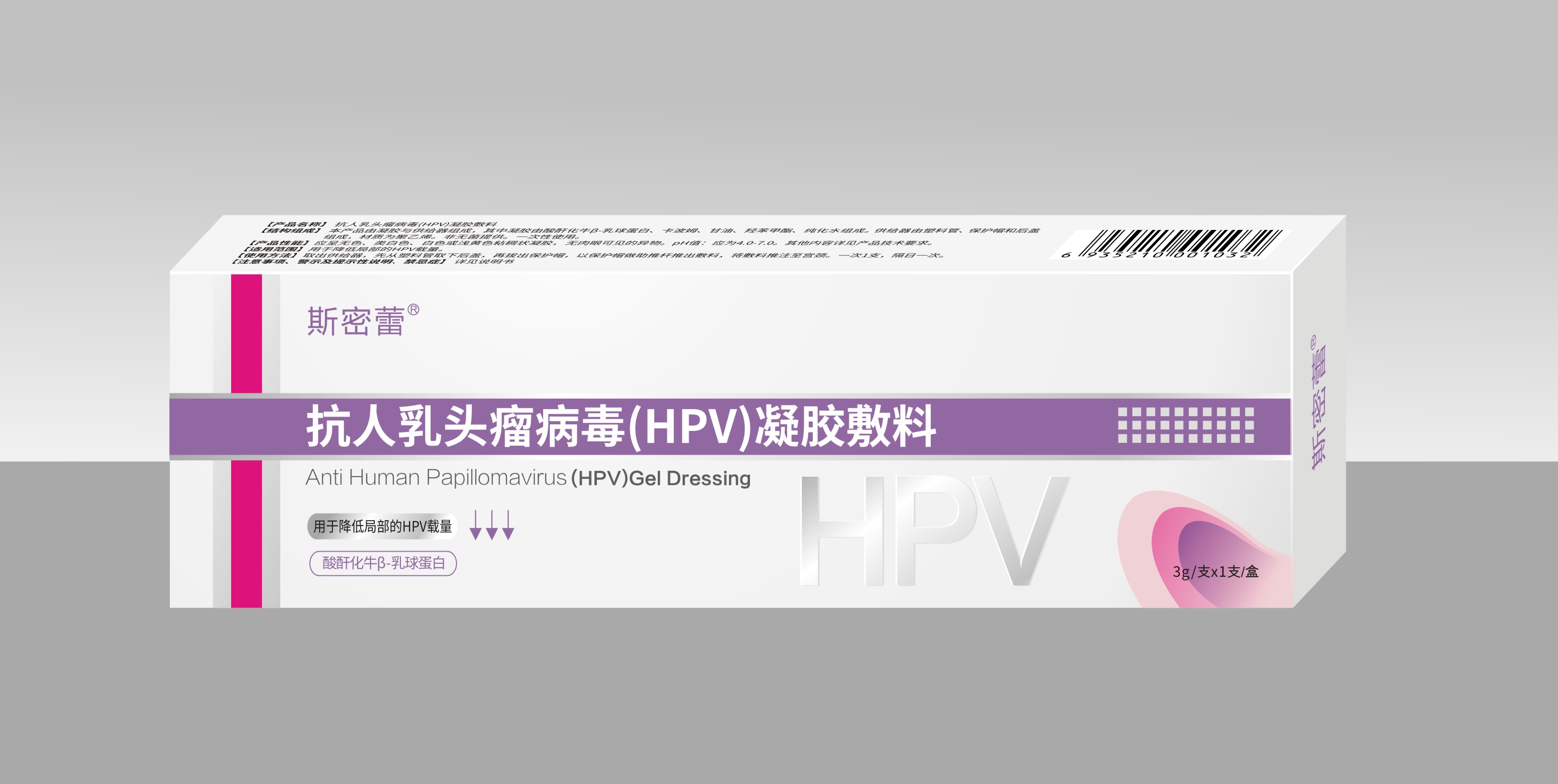 斯密蕾（抗人乳头瘤病毒（HPV)凝胶敷料