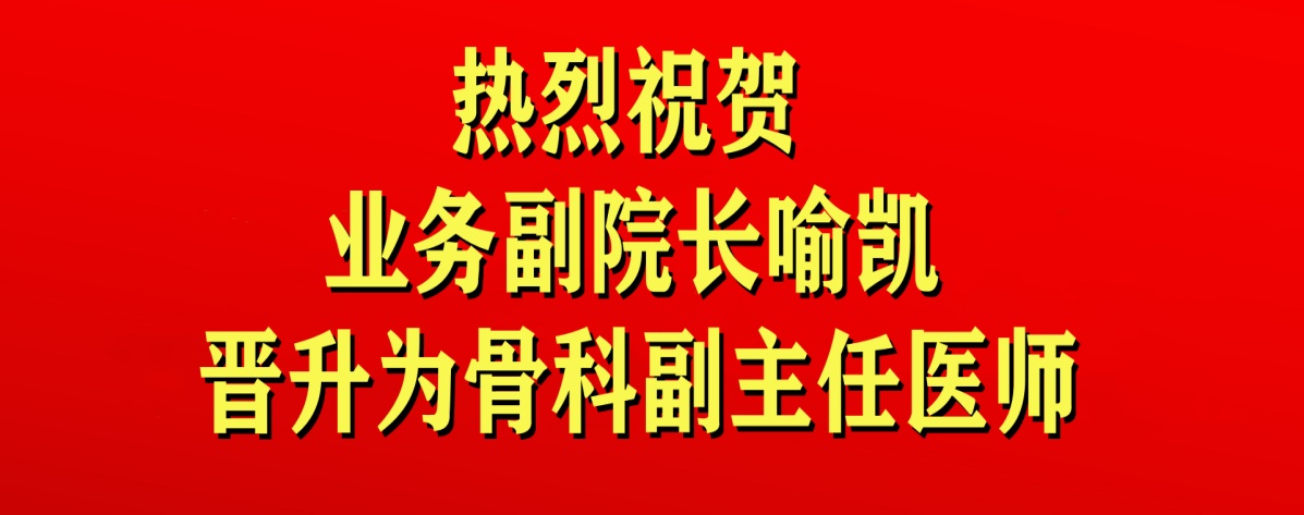 喻凯晋升骨科副主任医师