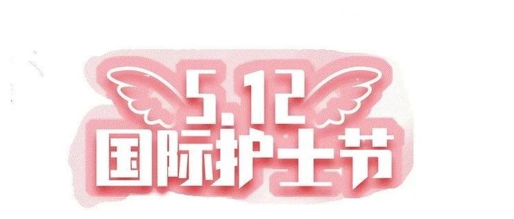 【博爱骨科内部报道】“关爱护士队伍，守护人民健康”，护士节致敬最美天使。