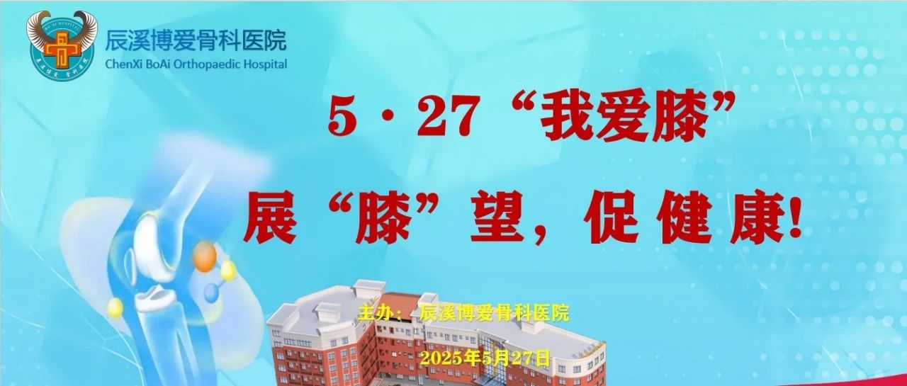 【博爱骨科内部报道】展‘膝’望，促健康——辰溪博爱骨科医院第四届“5.2...