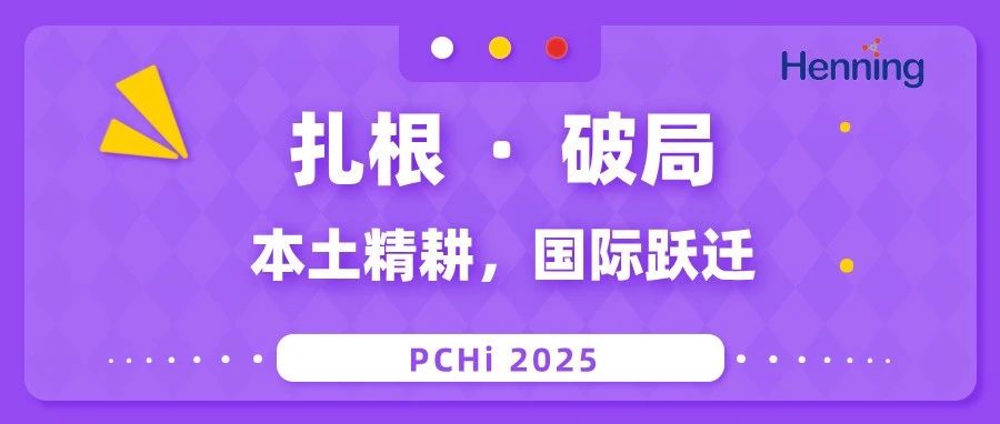 扎根·破局：汉宁化学在PCHi 2025呈现本土精耕与国际跃迁双轨日志