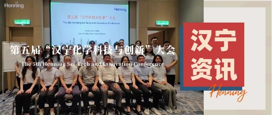 扎根·破局：科技重塑新亚洲｜第五届汉宁科技大会在马来西亚吉隆坡隆重召开