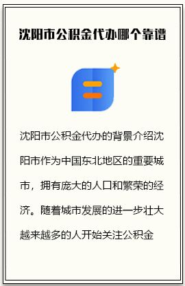 沈阳市公积金代办哪个靠谱