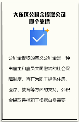 大东区公积金提取公司哪个靠谱