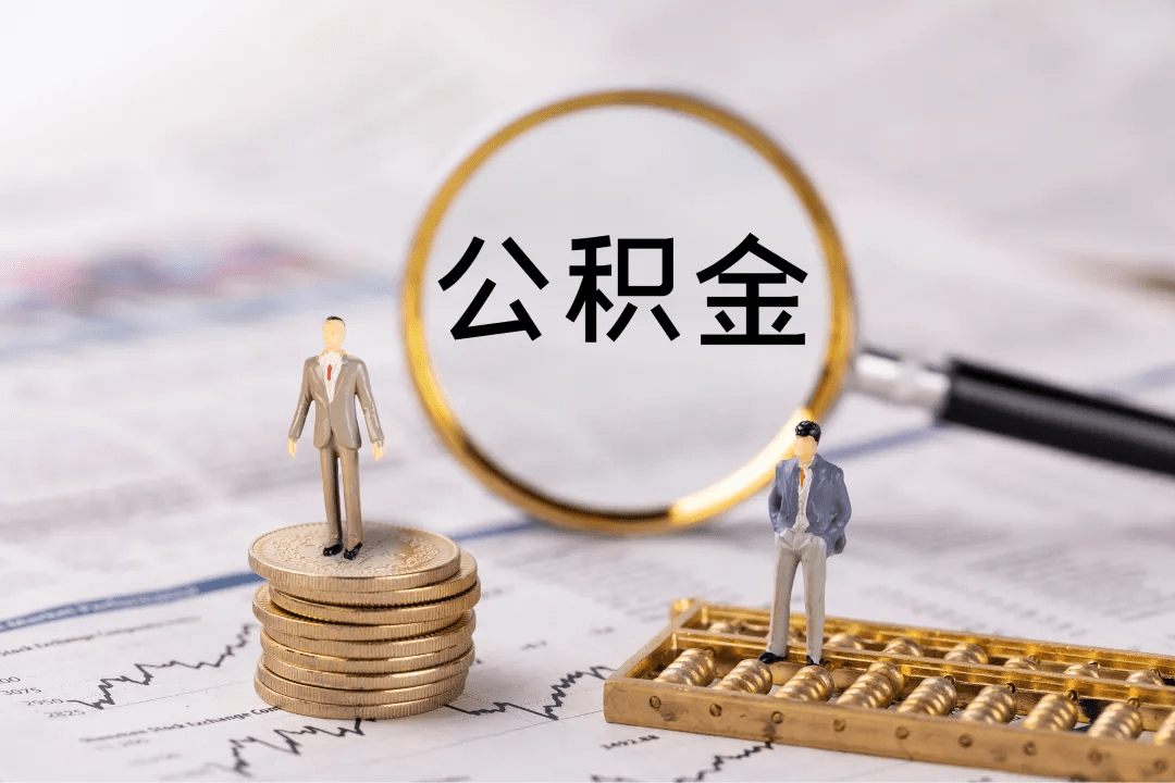 沈阳公积金提取代办