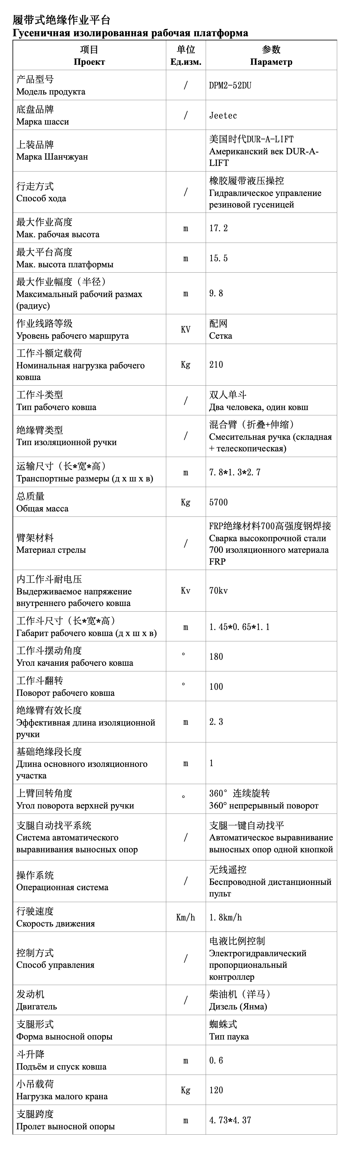 履带式绝缘作业平台俄文参数