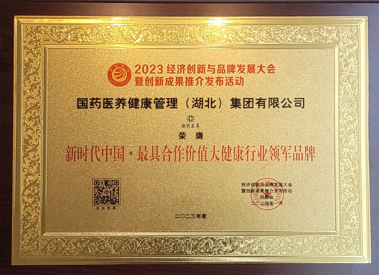 2024年01月13日，北京，全国人大、全国人大会议中心，一场盛大的经济盛会如期举行。由CCTV《发现品牌》栏目组、《中国周刊》社、《中国经贸》杂志社、对外经济贸易大学中国国际品牌战略研究中心、品牌强国•自主品牌优选工程联合北京品牌协会举办的“2023经济创新与品牌发展峰会暨创新成果推介发布活动”隆重召开。
国药医养集团凭借其卓越的创新能力和行业影响力，荣获了多项殊荣。在大会上，国药医养集团被授予“新时代中国·数智化健康科技创新产业引领平台”、“新时代中国·大健康行业创新创业典范单位”、“新时代中国·最具合作价值大健康行业领军品牌”等荣誉，这不仅是对其过去努力的肯定，更是对其未来发展的期许。