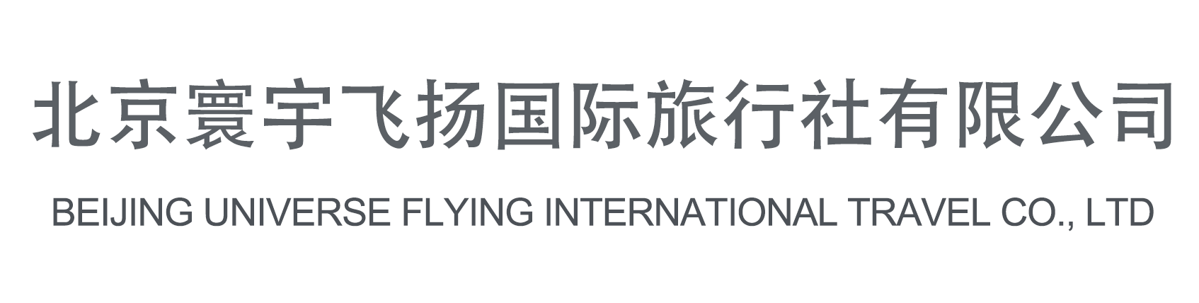 北京寰宇飞扬国际旅行社有限公司