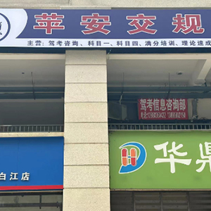 蘋(píng)安交規(guī)青白江店