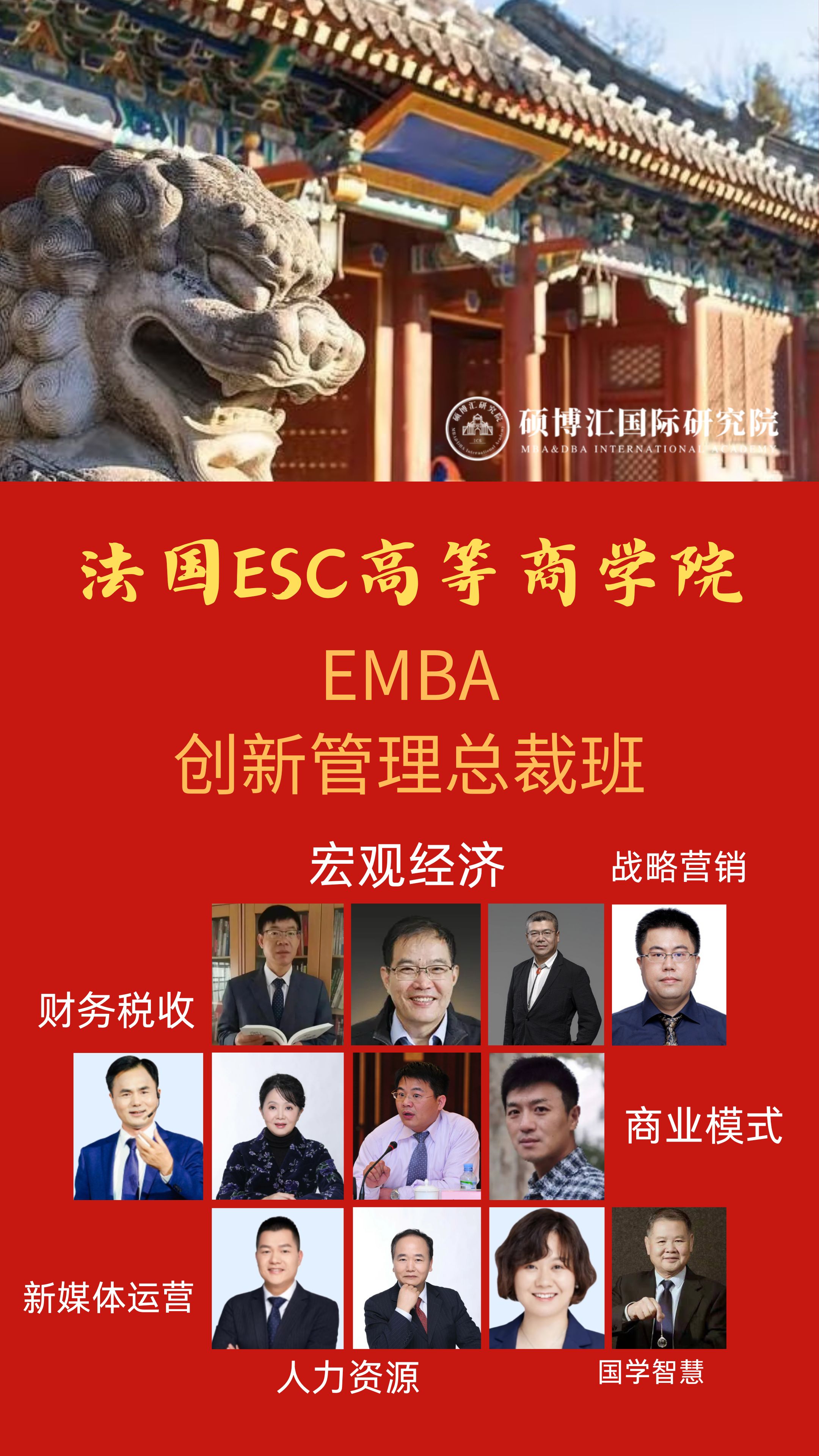 《创新管理EMBA》总裁班