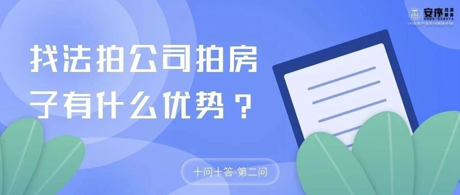 十问十答，带你了解法拍房——Q2...