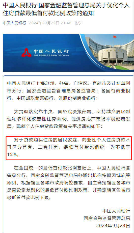 929新政 | 存量房贷利率下调；二套房首付15%